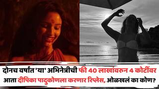 Bollywood Actress Fees: दोनच वर्षांत 'या' अभिनेत्रीची फी 40 लाखांवरुन 4 कोटींवर, बॉलिवूड सुपरस्टार दीपिका पादुकोणलाही 'हिनं' केलं रिप्लेस, ओळखलं का कोण?
