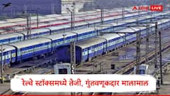 इरकॉन ते आरव्हीएनल रेल्वे स्टॉक्स सुस्साट, शेअर बाजारात दमदार कामगिरी, गुंतवणूकदार मालामाल 