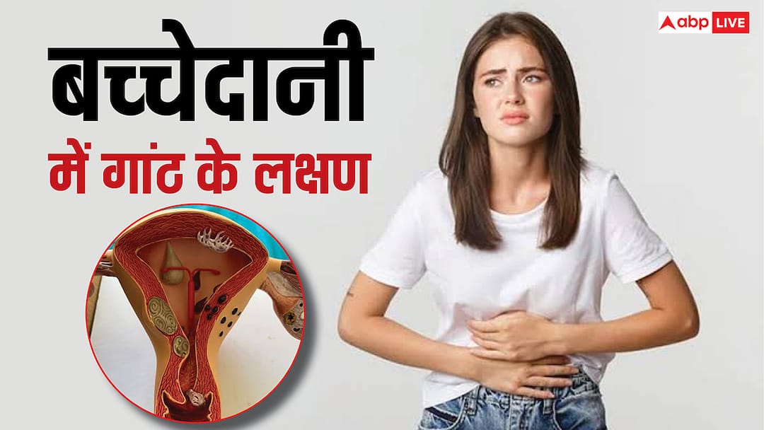 lump in women uterus body give 5 signals do not ignore बच्चेदानी में गांठ होने पर शरीर देता है ये 5 संकेत, 99 फीसदी महिलाएं करती हैं नजरअंदाज