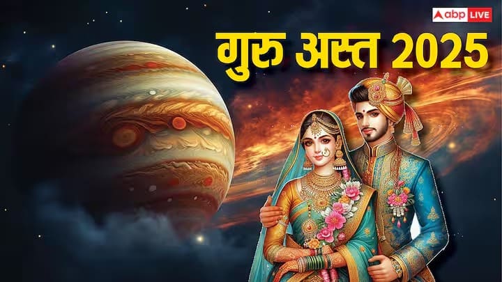 2025 या वर्षात गुरु ग्रह कधी अस्त होणार आहेत ते जाणून घेऊयात.
