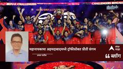 RCB vs PBKS IPL Final 2025: महानायकाचा अहमदाबादमध्ये ट्रॉफीसोबत प्रीती संगम