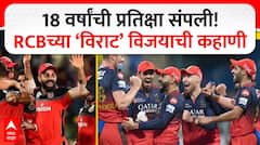 RCB Wins IPL 2025 : 18 वर्षांची प्रतिक्षा संपली! RCBच्या ‘विराट’ विजयाची कहाणी ABP MAJHA