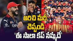 RCB vs PBKS IPL 2025 Final | పంజాబ్ పై 6పరుగుల తేడాతో RCB సంచలన విజయం  | ABP Desam