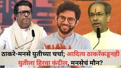 ठाकरे-मनसे युतीच्या चर्चा; आदित्य ठाकरेंकडूनही युतीला हिरवा कंदील, मनसेचं मौन? राज ठाकरेंकडून प्रतिसाद कधी मिळणार?