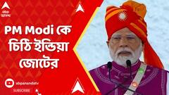 Pahalgam News:পহেলগাঁও কাণ্ডের পরবর্তী পরিস্থিতি কী?বিশেষ অধিবেশন চেয়ে PM Modi কে চিঠি ইন্ডিয়া জোটের