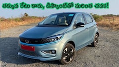 900km మైలేజ్‌ ఇచ్చే తక్కువ రేటు టాటా కారు - డిస్కౌంట్‌తో మరింత చవకగా కొనొచ్చు!