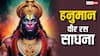 हनुमान वीर रस साधना: क्या यह जानलेवा है? जानें कौन कर सकता है और कौन नहीं!