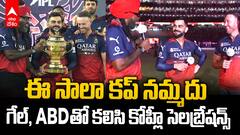 Kohli Gayle ABD E Sala Cup Namdu | IPL 2025 కప్ కొట్టాక అరిచి మరీ చెప్పిన కోహ్లీ