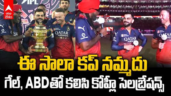 Kohli Gayle ABD E Sala Cup Namdu | IPL 2025 కప్ కొట్టాక అరిచి మరీ చెప్పిన కోహ్లీ