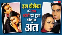 बेइंतहा मोहब्बत के बाद भी इन सेलेब्स की लव स्टोरी का हुआ था दर्दनाक अंत, आज भी होती है चर्चा