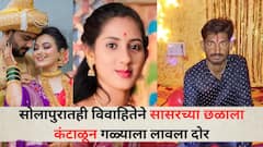 वैष्णवी हगवणे प्रकरणानंतर सोलापुरातही सासरच्या छळाला कंटाळून गर्भवती महिलेनं गळ्याला लावला दोर; वडीलांचा आरोप, पैसे, चार चाकी वाहनासाठी तगादा
