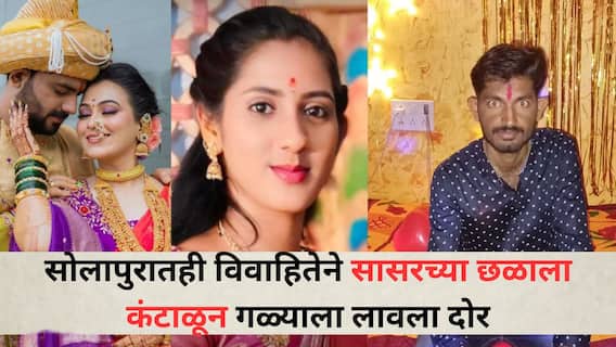 Solapur Crime News: वैष्णवी हगवणे प्रकरणानंतर सोलापुरातही सासरच्या छळाला कंटाळून गर्भवती महिलेनं गळ्याला लावला दोर; वडीलांचा आरोप, पैसे, चार चाकी वाहनासाठी तगादा