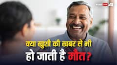 अचानक मिली बड़ी खुशखबरी से भी क्या आ सकता है हार्ट अटैक? जानें क्या है सच