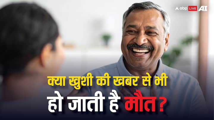 कहा जाता है कि तकलीफ हद से ज्यादा हो तो दिल का दौरा पड़ने का खतरा बढ़ जाता है. क्या अचानक कोई बड़ी खुशखबरी मिल जाए तो भी हार्ट अटैक आ सकता है? जानते हैं इस बारे में क्या कहते हैं हेल्थ एक्सपर्ट्स?