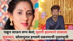 पळून जाऊन लग्न केलं; मुलगी झाल्याने त्रासाला सुरूवात, सोलापुरात हगवणे प्रकरणाची पुन्नरावृत्ती, 3 वर्षांच्या चिमुकल्या वैष्णवीला सोडून आईने जीव दिला