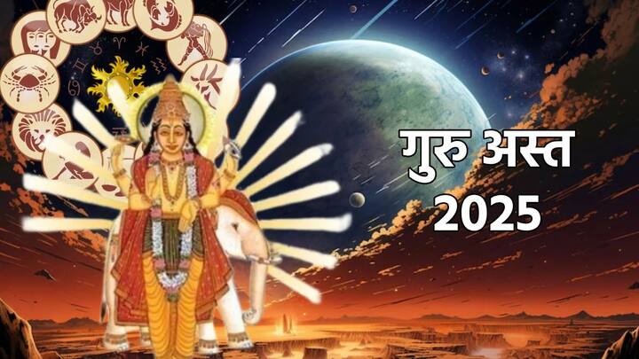 जेव्हा गुरु ग्रह अस्त होतो तेव्हा त्याचा प्रभाव कमी होतो आणि शुभ कार्यात यश मिळत नाही.