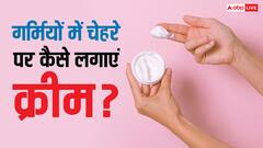 गर्मियों में चेहरे पर नहीं टिकती है क्रीम? ये हैक आएंगे आपके काम