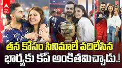 Virat Kohli Emotional with Anushka Sharma | ఐపీఎల్ ట్రోఫీ సాధించి భార్య చేతిలో పెట్టిన కోహ్లీ