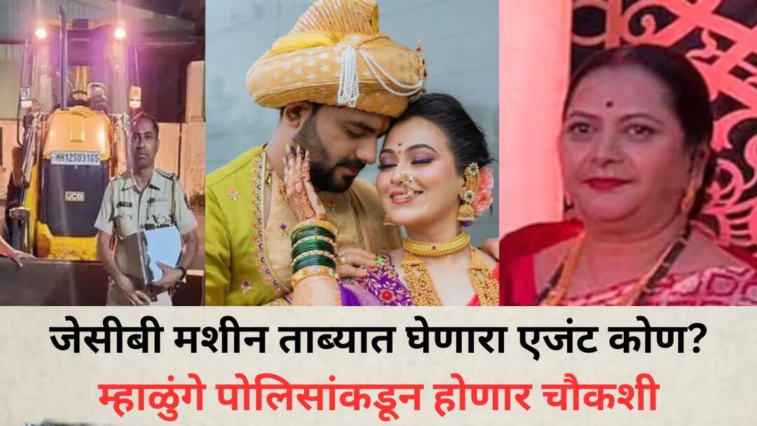 IndusInd Bank under investigation in the Hagawane JCB sale case legal department to be questioned today who is the agent who took possession of the machine Vaishnavi Hagawane death: हगवणे जेसीबी विक्री प्रकरणात इंडसइंड बँक चौकशीच्या फेऱ्यात, आज लीगल डिपार्टमेंटची होणार चौकशी, मशीन ताब्यात घेणारा एजंट कोण?