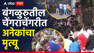 RCB Victory Celebrations Stampede : आरसीबीच्या विजयी जल्लोषाला गालबोट, चिन्नास्वामी स्टेडियमबाहेर चेंगराचेंगरी, 10 जणांचा मृ्त्यू