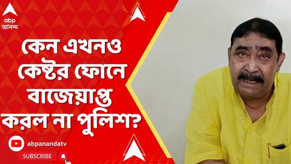 বোলপুরের IC-র ফোন বাজেয়াপ্ত! কেন এখনও কেষ্টর ফোনে বাজেয়াপ্ত করল না পুলিশ?