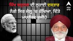 ਸਿੱਖ ਬਜ਼ੁਰਗ ਦੀ ਲੁਹਾਈ ਦਸਤਾਰ, ਨੰਗੇ ਸਿਰ ਜੇਲ੍ਹ 'ਚ ਰੱਖਿਆ, ਦਿੱਤੇ ਮਾਨਸਿਕ ਤਸੀਹੇ ਤੇ ਸਹਿਣਾ ਪਿਆ ਅਪਮਾਨ, ਪੰਜਾਬ 'ਚ ਗ਼ੁੱਸੇ ਦੀ ਲਹਿਰ