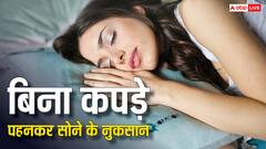 बिना कपड़ों के सोने के फायदे तो सुने होंगे, अब जान लीजिए क्या हैं इसके नुकसान