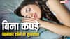 बिना कपड़ों के सोने के फायदे तो सुने होंगे, अब जान लीजिए क्या हैं इसके नुकसान