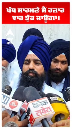 Jathedar | ਪੰਥ ਸਾਹਮਣੇ ਮੈਂ ਹਜ਼ਾਰ ਵਾਰ ਝੁੱਕ ਜਾਊਂਗਾ।
