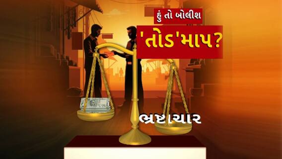 Hun To Bolish : હું તો બોલીશ : 'તોડ'માપ?