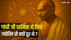 क्या महात्मा गांधी ज्योतिष में विश्वास करते थे? रहस्य और मान्यता!