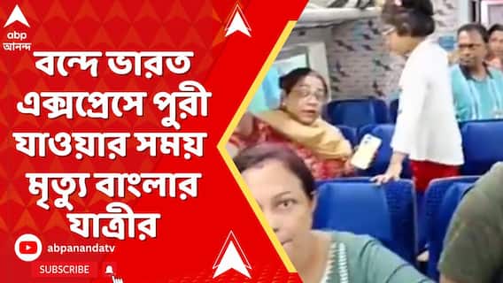 হাওড়া-পুরী বন্দে ভারত এক্সপ্রেসে পুরী যাওয়ার সময় মৃত্যু বাংলার যাত্রীর