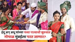Indrayani Colours Marathi Serial Track: इंद्रायणी मालिकेत नवा ट्वीस्ट, इंदू अन् अधू यांच्या नव्या नात्याची सुरुवात; थाटामाटात पार पडणार लग्नसोहळा!
