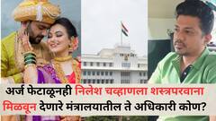 पुण्याच्या तत्कालीन आयुक्तांनी अर्ज फेटाळूनही निलेश चव्हाणला शस्त्रपरवाना मिळवून देणारे मंत्रालयातील ते अधिकारी कोण?