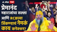 प्रेमानंद महाराजांचा सल्ला आणि RCB च्या जिंकण्याचं नेमकं काय कनेक्शन? पाहा व्हिडीओ