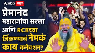RCB IPL 2025 : प्रेमानंद महाराजांचा सल्ला आणि RCB च्या जिंकण्याचं नेमकं काय कनेक्शन? पाहा व्हिडीओ
