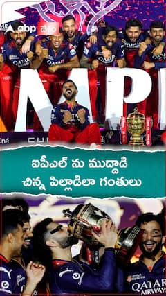 ఐపీఎల్ ను ముద్దాడి చిన్న పిల్లాడిలా గంతులు