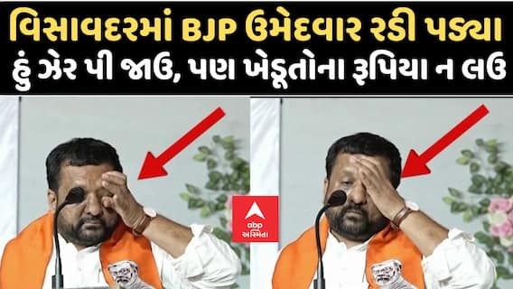 Visavadar By Poll : ભાષણ કરતાં કરતાં જ ભાજપ ઉમેદવાર કિરીટ પટેલ રડી પડ્યા