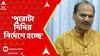 Birbhum News: 'দিদি যতক্ষণ না নির্দেশ দেবে ততক্ষণ পুলিশের ক্ষমতা আছে নাকি...,' মন্তব্য অধীরের
