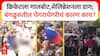 RCB Victory Parade Stampede : क्रिकेटला गालबोट,सेलिब्रेशनला डाग; बंगळुरुतील चेंगराचेंगरीचं कारण काय?
