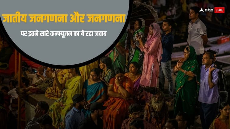  2027 या 2026, कास्‍ट सेंसस कब, सेंसस कब? जनगणना का ऐलान होते ही आई कन्‍फ्यूजन की बाढ़, पढ़ें क्लियर कट जवाब