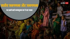 Caste Census: 2027 या 2026, कास्‍ट सेंसस कब, सेंसस कब? जनगणना का ऐलान होते ही आई कन्‍फ्यूजन की बाढ़, पढ़ें क्लियर कट जवाब
