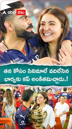 తన కోసం సినిమాలే వదిలేసిన భార్యకు కప్ అంకితమిచ్చాడు