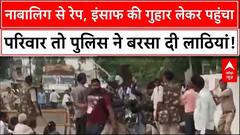 Sehore Minor Case: नाबालिग से दुष्कर्म-हत्या, Police पर लाठीचार्ज का आरोप, 2 आरोपी Arrested