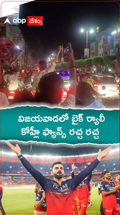 విజయవాడలో బైక్ ర్యాలీ కొహ్లీ ఫ్యాన్స్ రచ్చ రచ్చ