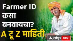 Farmer ID आता प्रत्येक शेतकऱ्याला मिळणार, बनवायचं कसं? फायदा काय? A टू Z माहिती जाणून घ्या...
