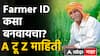 Farmer ID आता प्रत्येक शेतकऱ्याला मिळणार, बनवायचं कसं? फायदा काय? A टू Z माहिती जाणून घ्या...