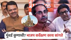 मुंबई महापालिका कोण जिंकणार, राज-उद्धव एकत्र आल्यास काय होणार? भाजपचा अंतर्गत सर्व्हे समोर