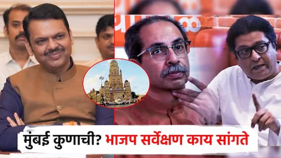 मुंबई महापालिका कोण जिंकणार, राज-उद्धव एकत्र आल्यास काय होणार? भाजपचा अंतर्गत सर्व्हे समोर
