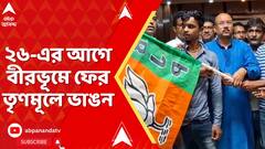 Birbhum News: ২৬-এর আগে বীরভূমে ফের তৃণমূলে ভাঙন, তৃণমূল ছেড়ে বিজেপিতে যোগ সাঁইথিয়ার ১৫০ পরিবারের